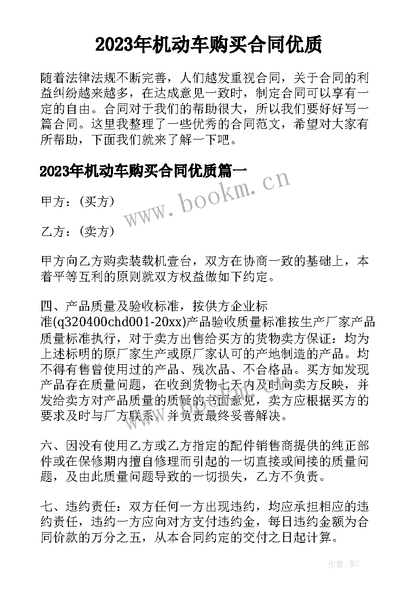 2023年机动车购买合同优质