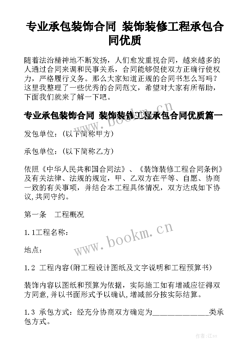 专业承包装饰合同 装饰装修工程承包合同优质