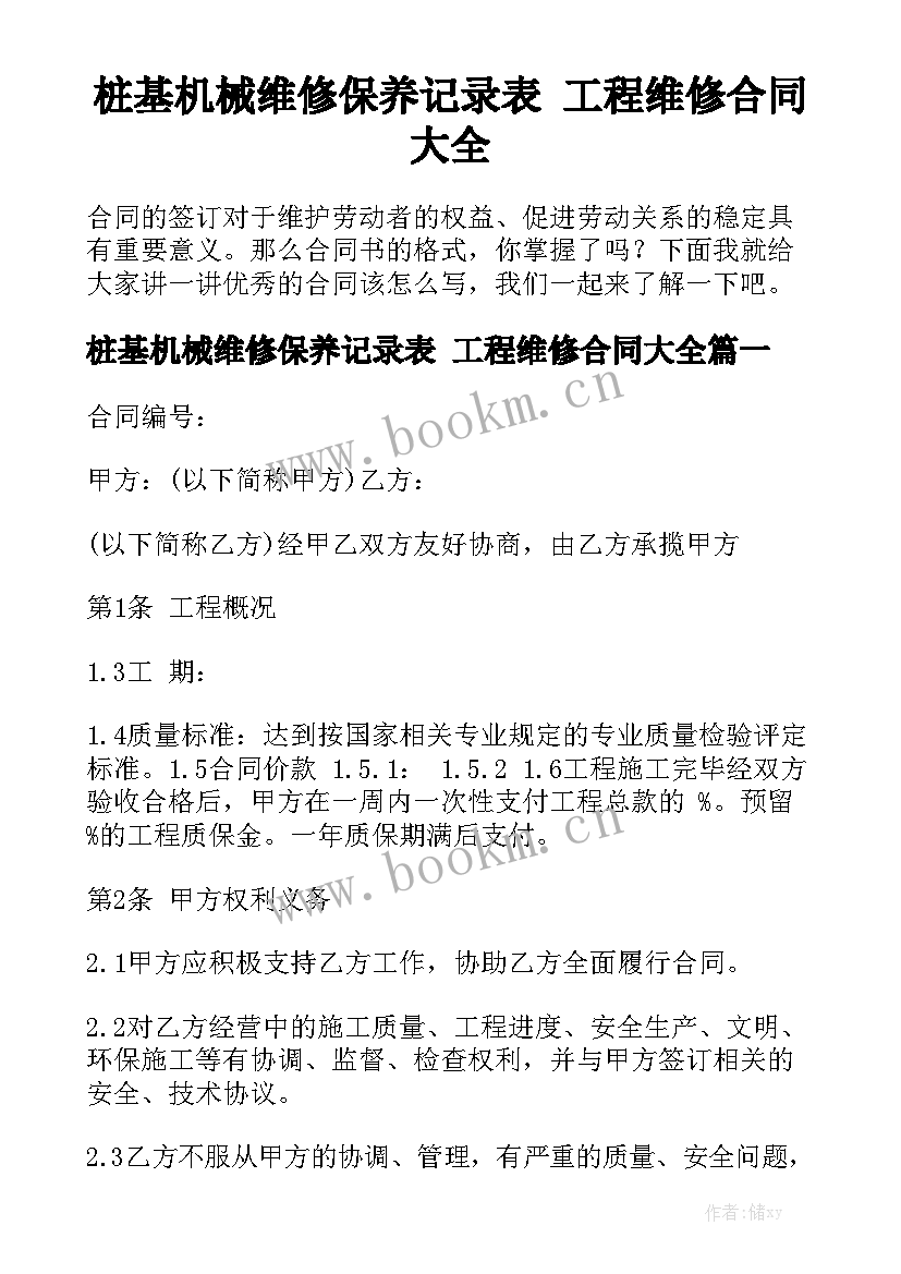 桩基机械维修保养记录表 工程维修合同大全