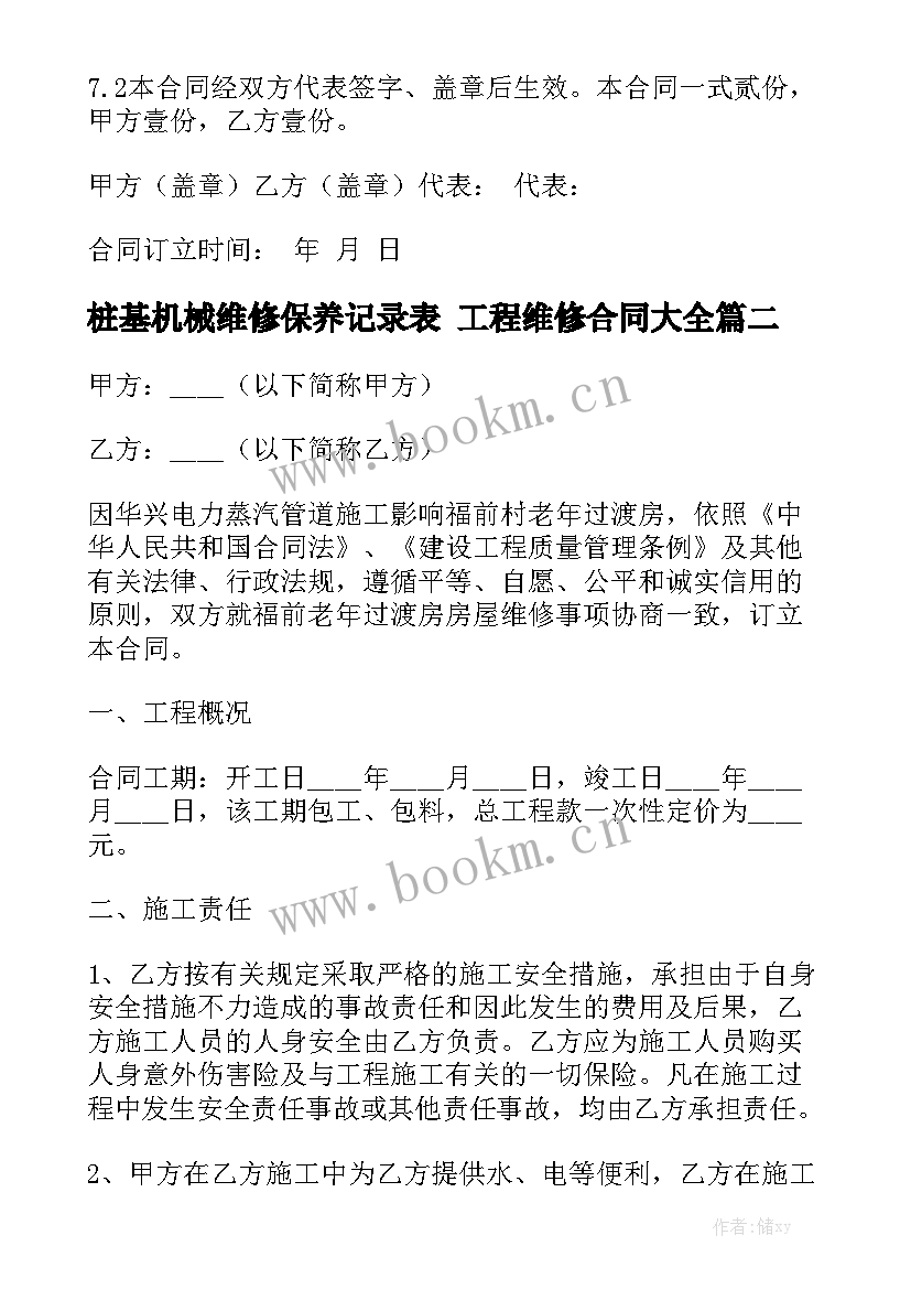 桩基机械维修保养记录表 工程维修合同大全