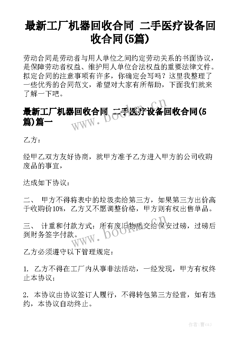 最新工厂机器回收合同 二手医疗设备回收合同(5篇)