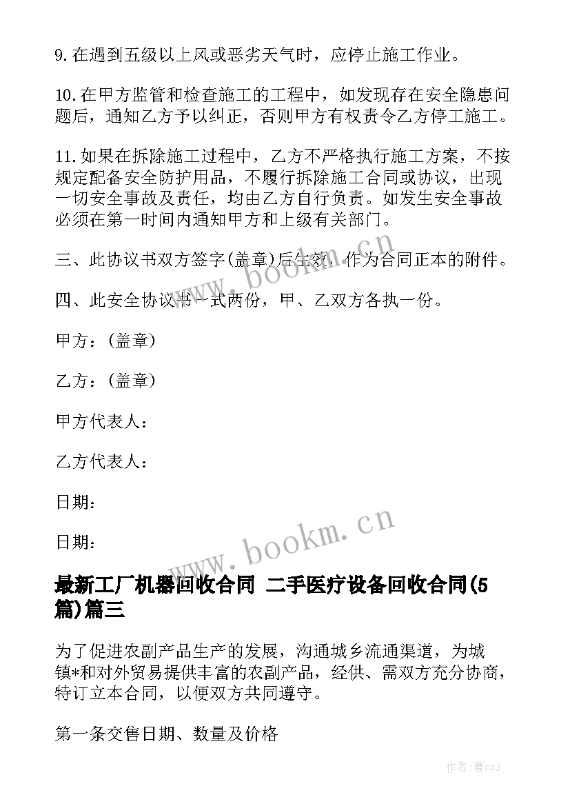 最新工厂机器回收合同 二手医疗设备回收合同(5篇)