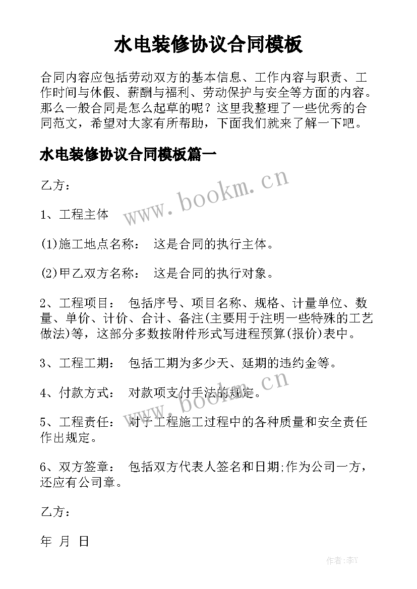 水电装修协议合同模板