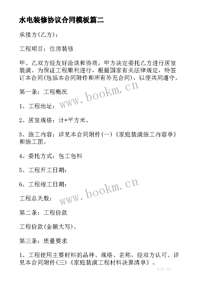 水电装修协议合同模板