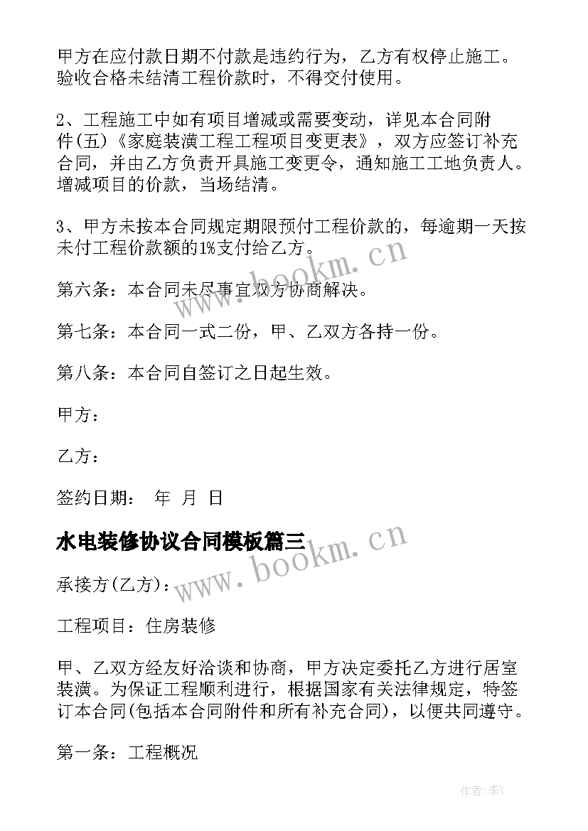 水电装修协议合同模板