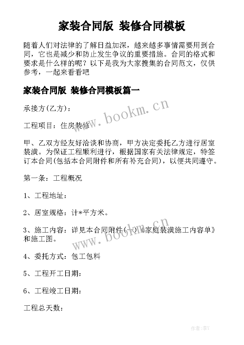 家装合同版 装修合同模板