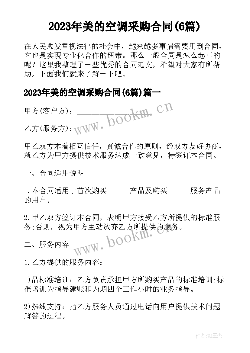 2023年美的空调采购合同(6篇)