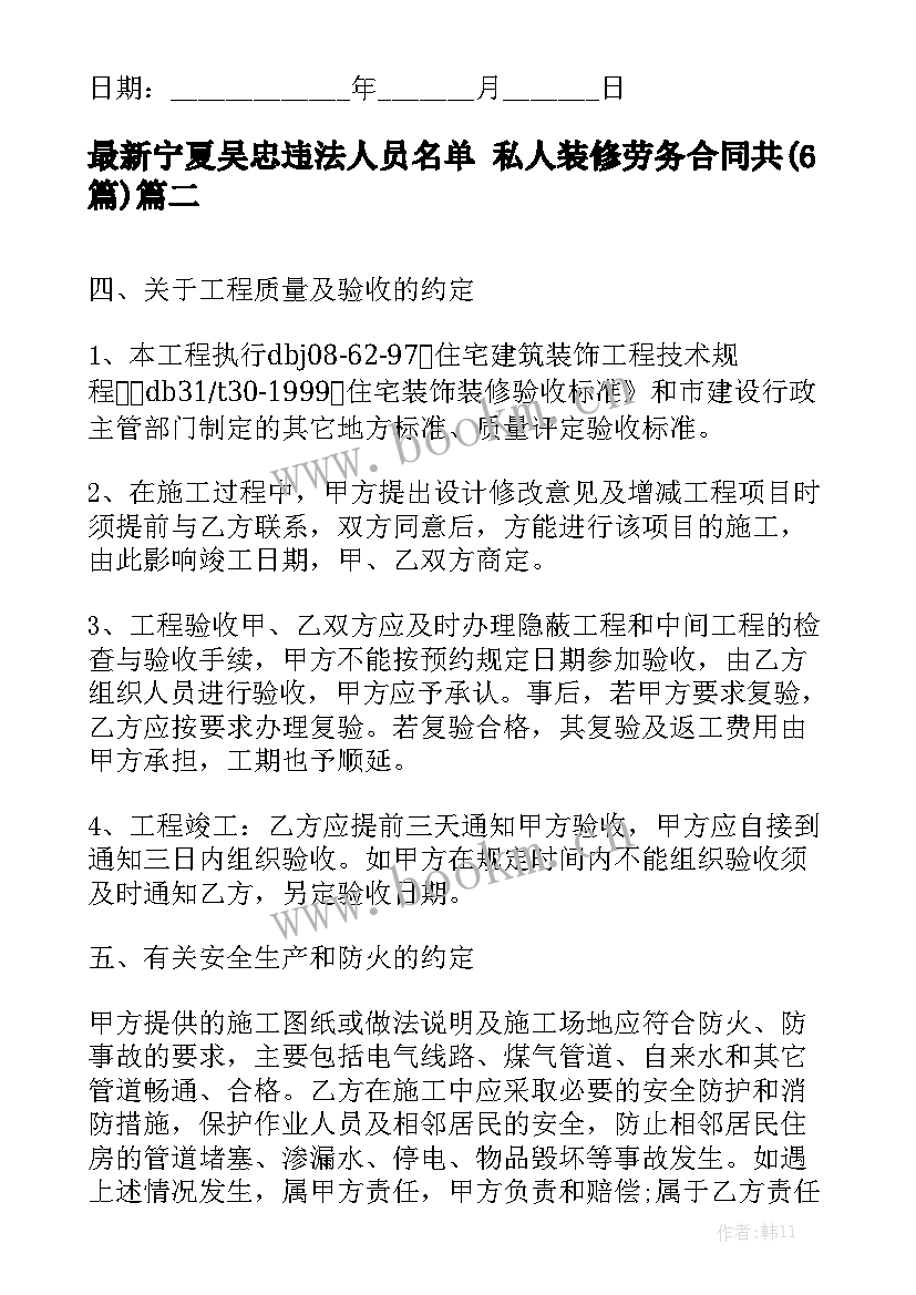 最新宁夏吴忠违法人员名单 私人装修劳务合同共(6篇)