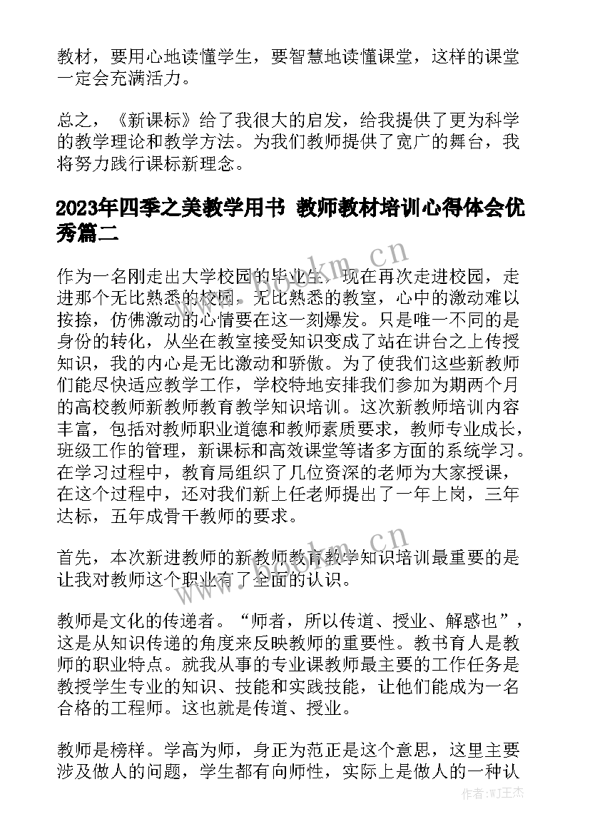 2023年四季之美教学用书 教师教材培训心得体会优秀