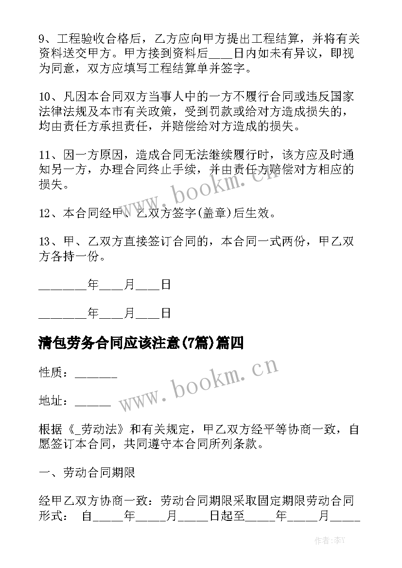 清包劳务合同应该注意(7篇)