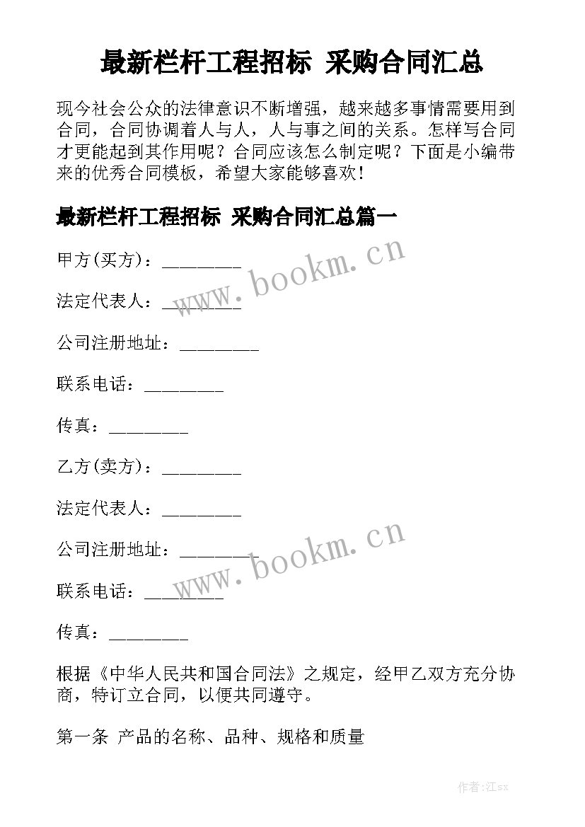 最新栏杆工程招标 采购合同汇总