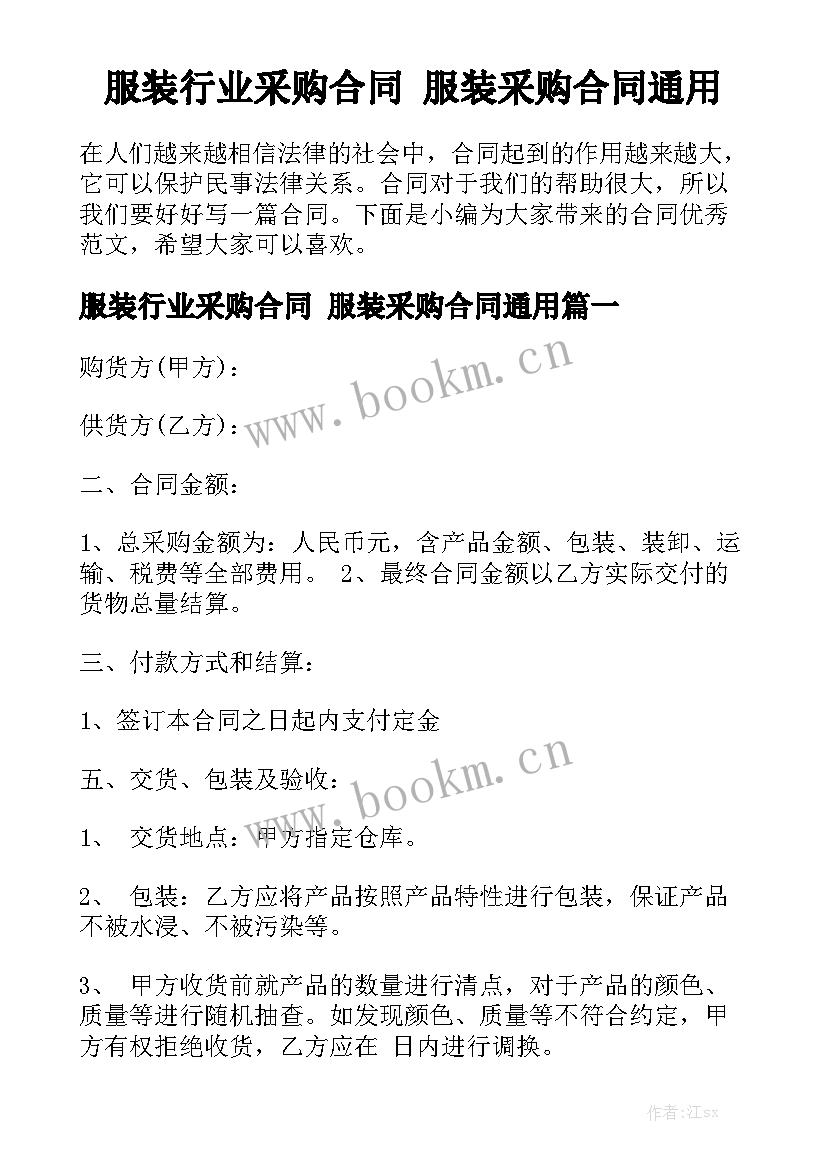 服装行业采购合同 服装采购合同通用