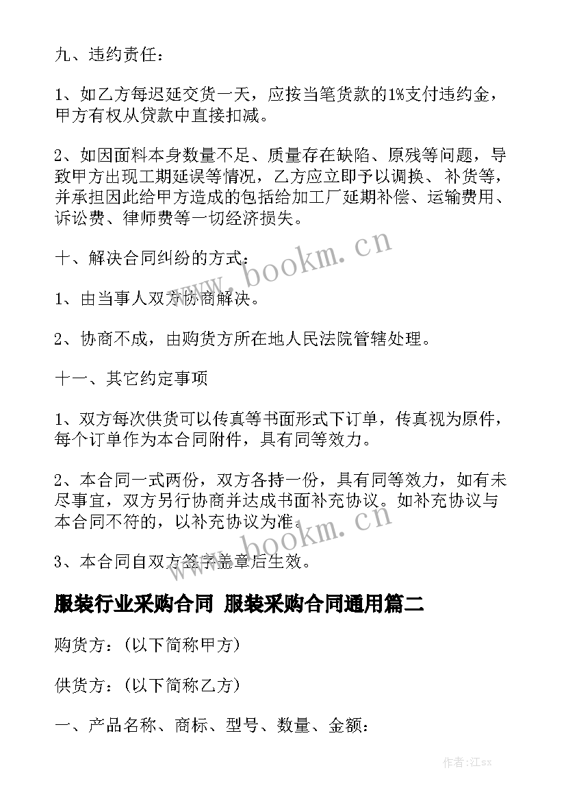 服装行业采购合同 服装采购合同通用