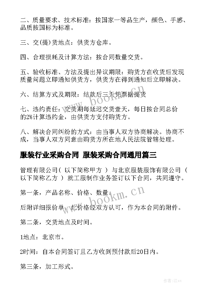 服装行业采购合同 服装采购合同通用