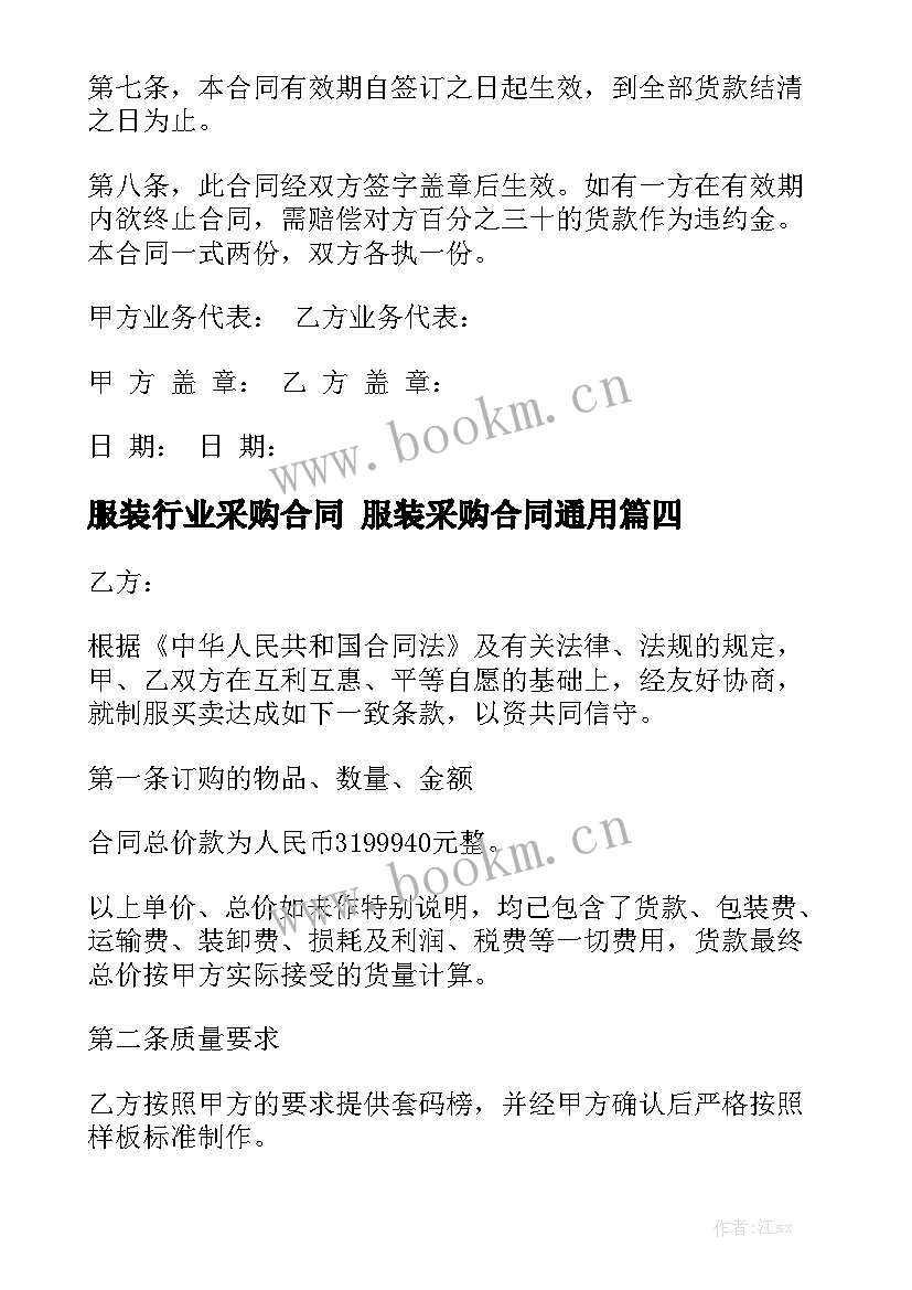 服装行业采购合同 服装采购合同通用