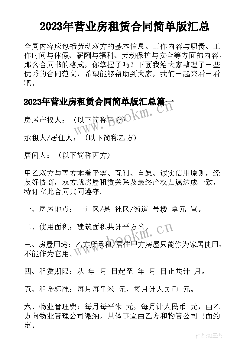 2023年营业房租赁合同简单版汇总