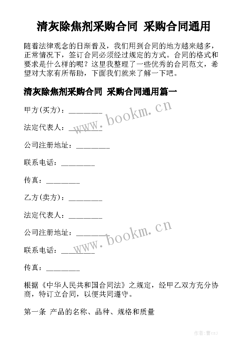 清灰除焦剂采购合同 采购合同通用