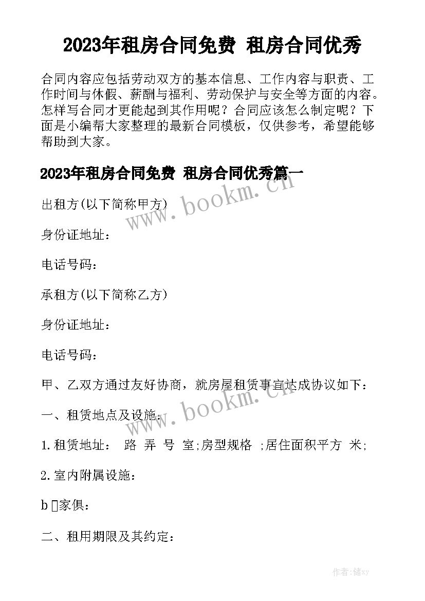 2023年租房合同免费 租房合同优秀