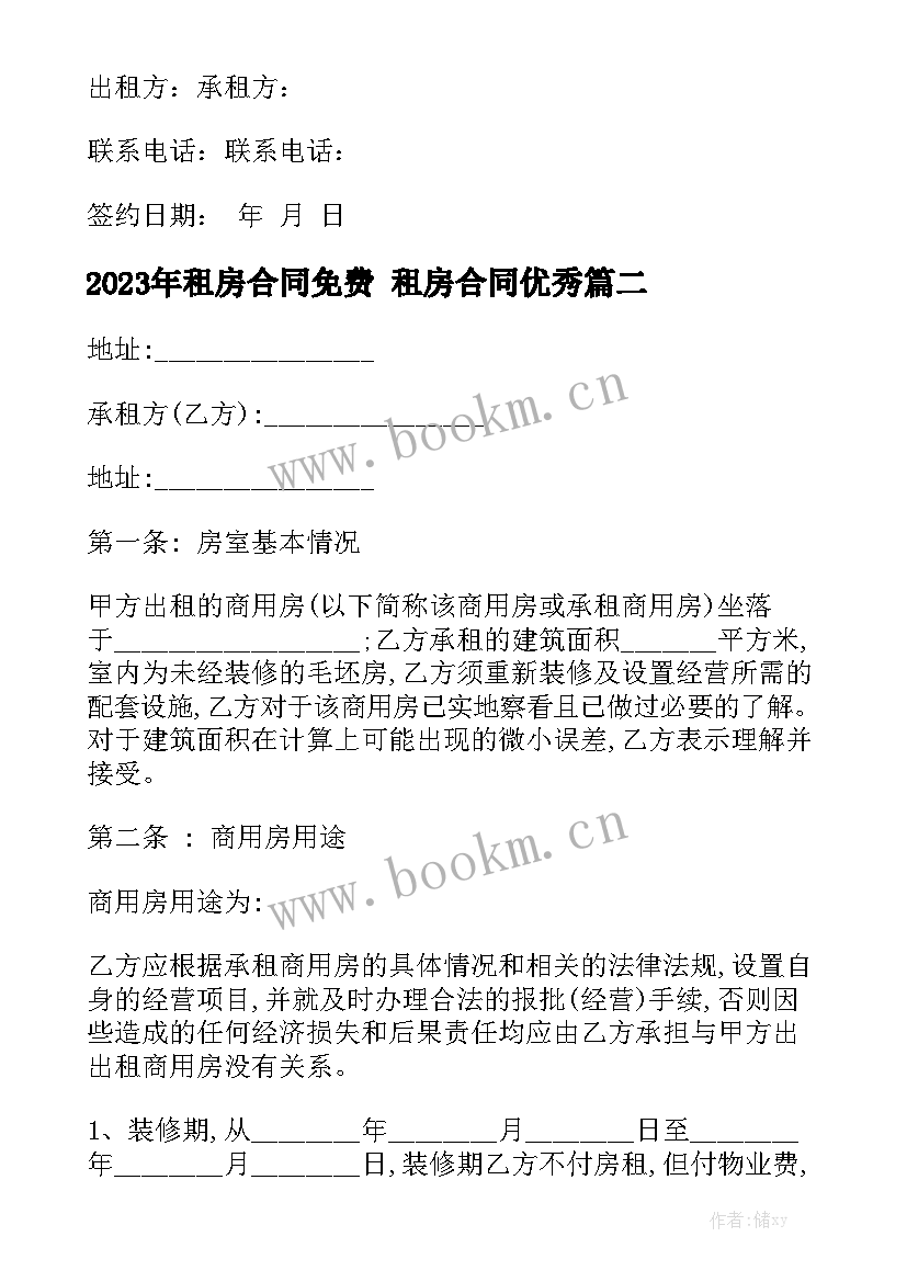 2023年租房合同免费 租房合同优秀