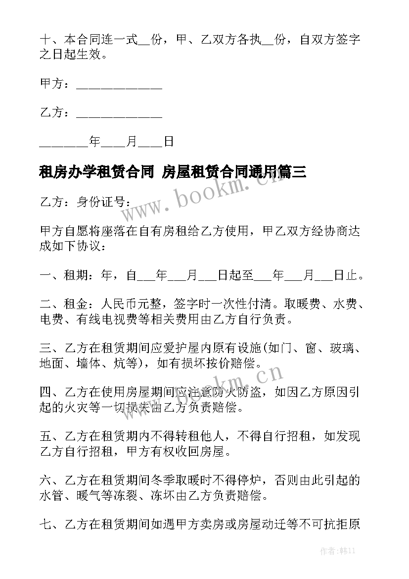 租房办学租赁合同 房屋租赁合同通用