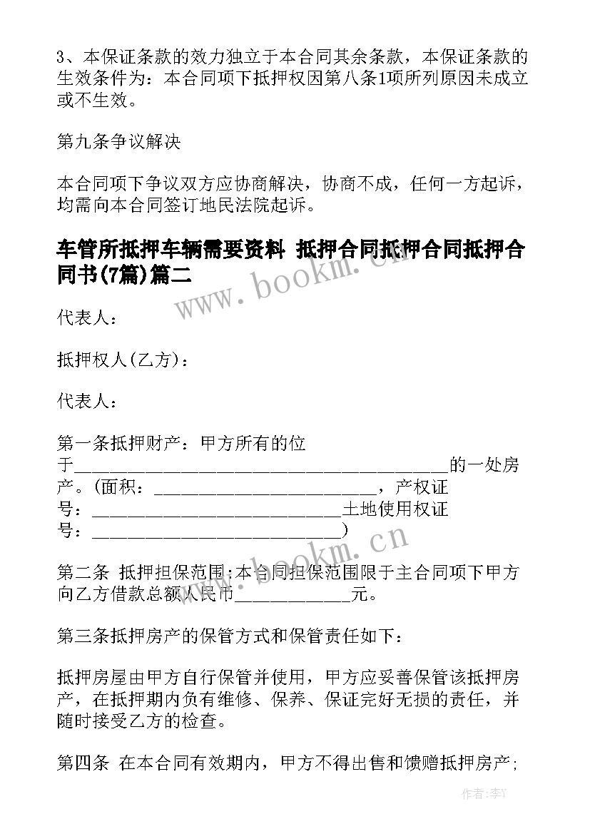 车管所抵押车辆需要资料 抵押合同抵押合同抵押合同书(7篇)