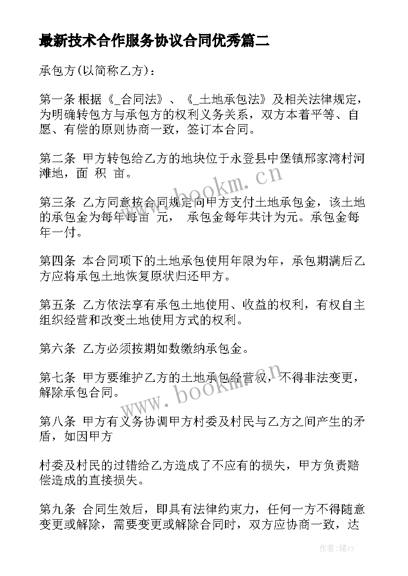 最新技术合作服务协议合同优秀