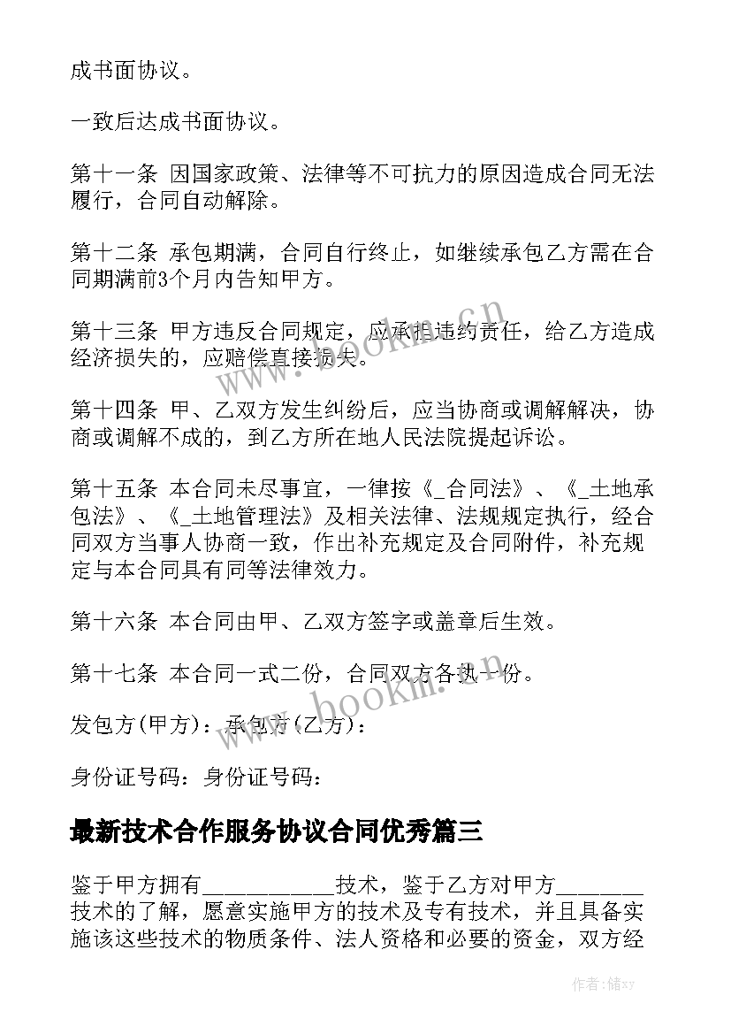 最新技术合作服务协议合同优秀