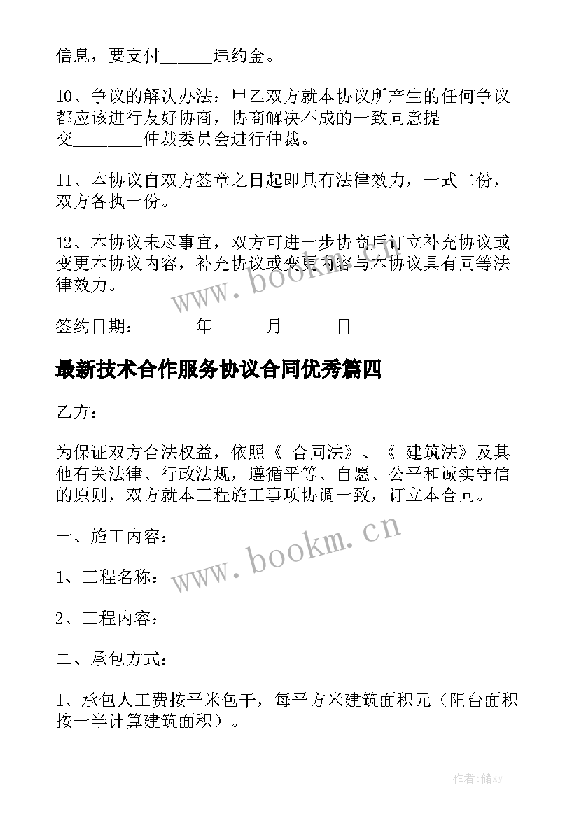 最新技术合作服务协议合同优秀