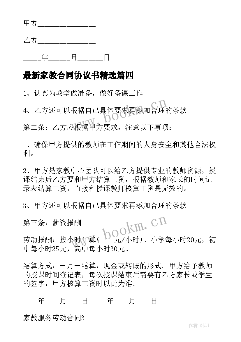 最新家教合同协议书精选