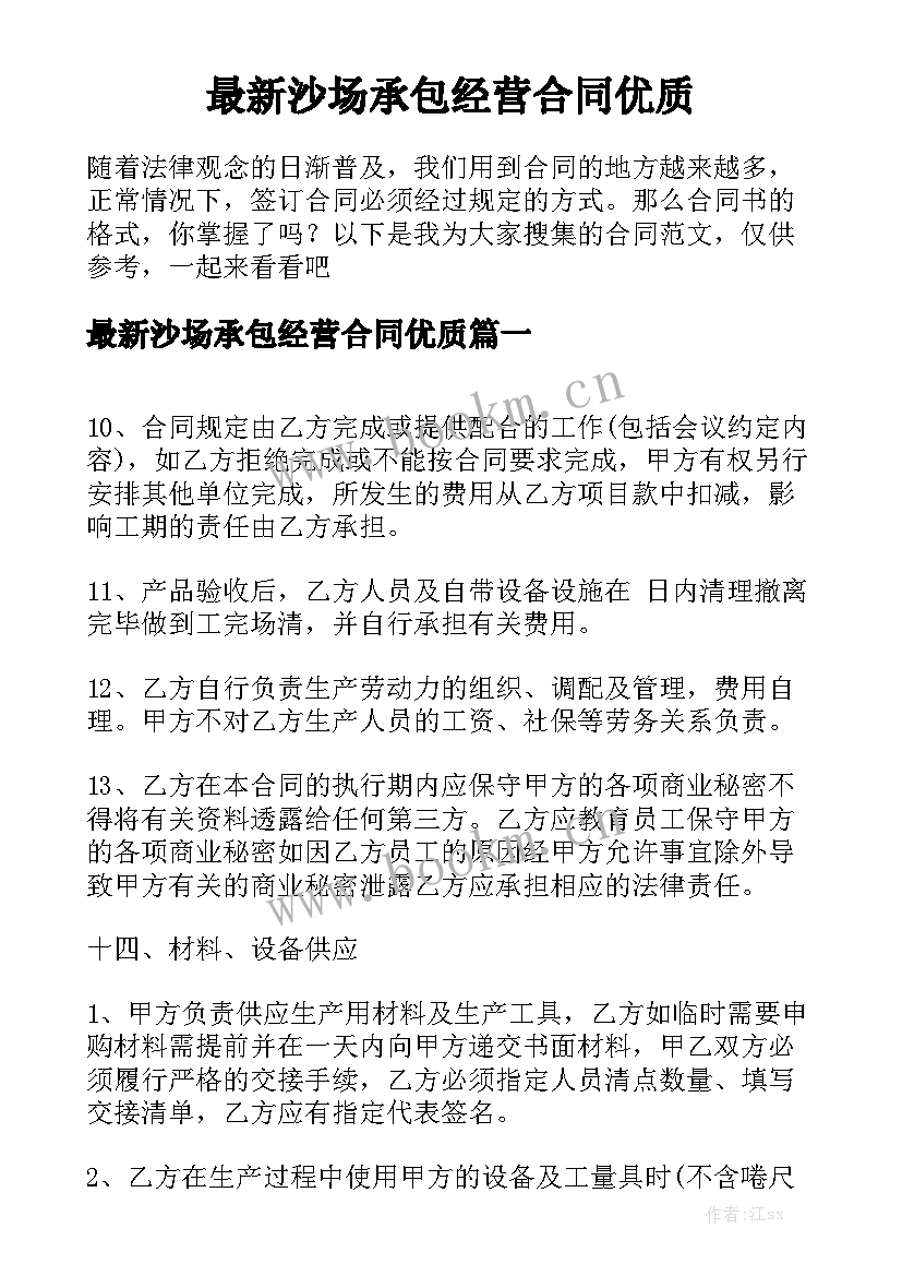 最新沙场承包经营合同优质