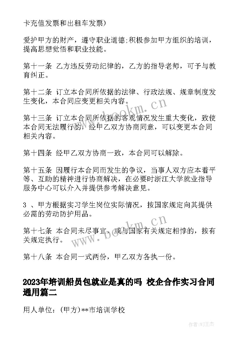 2023年培训船员包就业是真的吗 校企合作实习合同通用