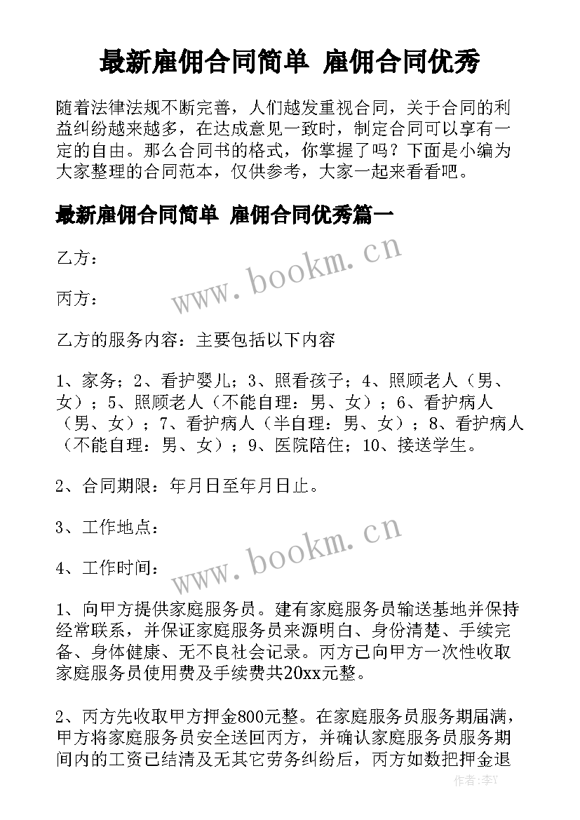 最新雇佣合同简单 雇佣合同优秀