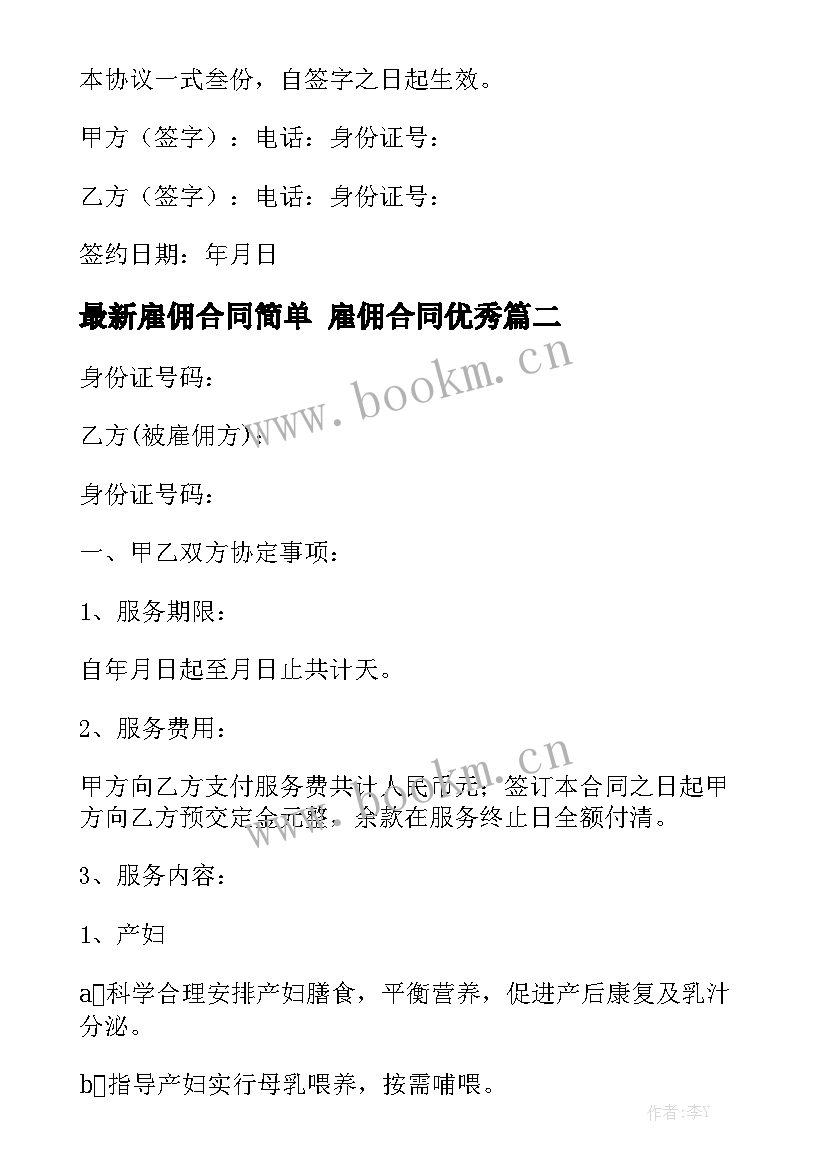 最新雇佣合同简单 雇佣合同优秀