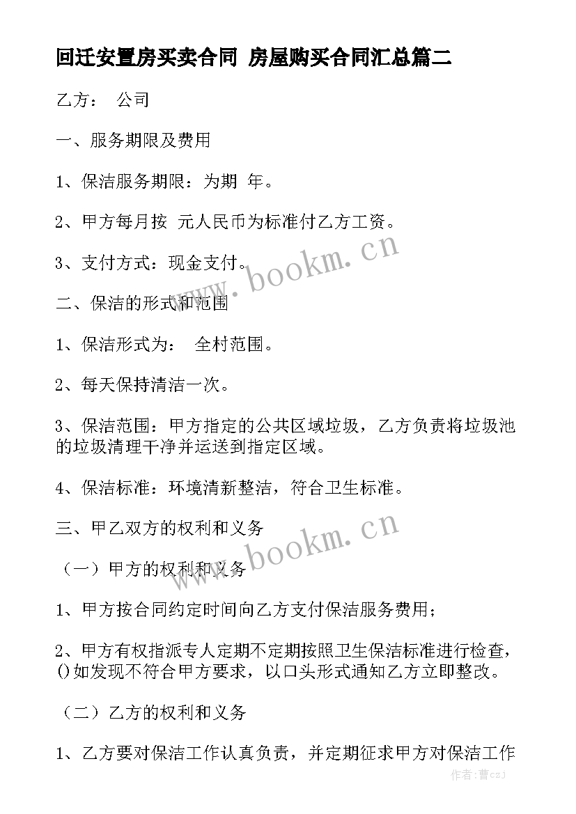 回迁安置房买卖合同 房屋购买合同汇总