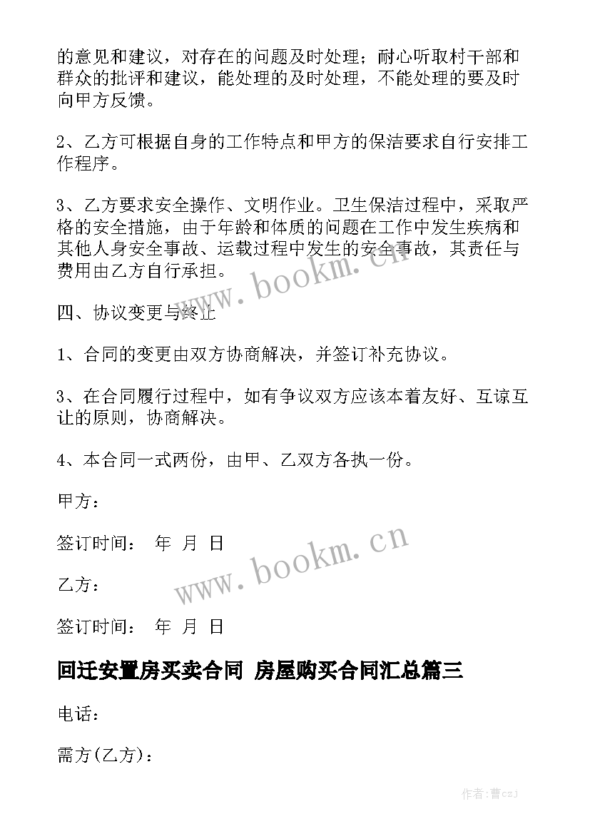 回迁安置房买卖合同 房屋购买合同汇总