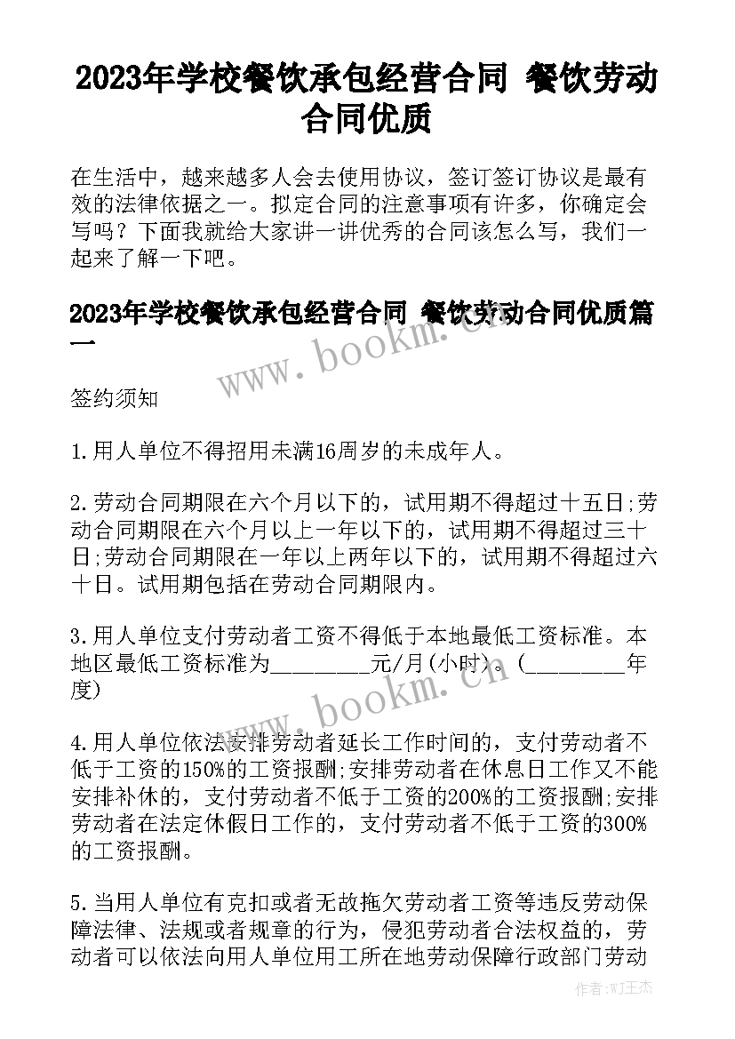 2023年学校餐饮承包经营合同 餐饮劳动合同优质