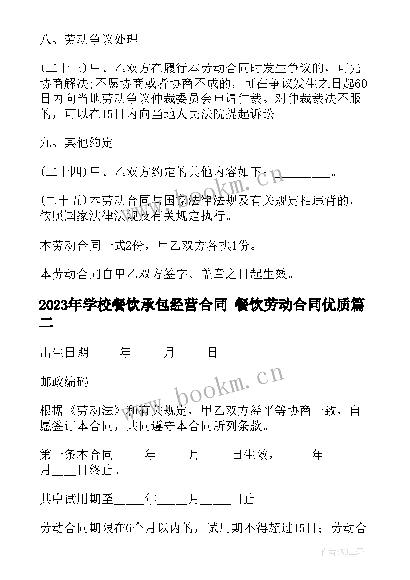 2023年学校餐饮承包经营合同 餐饮劳动合同优质