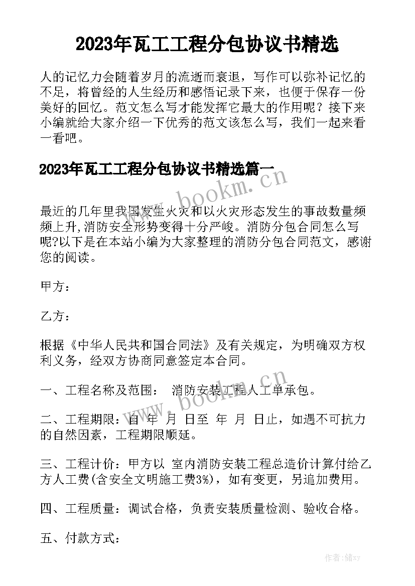 2023年瓦工工程分包协议书精选