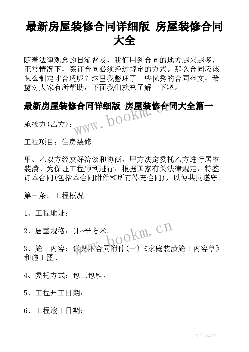 最新房屋装修合同详细版 房屋装修合同大全