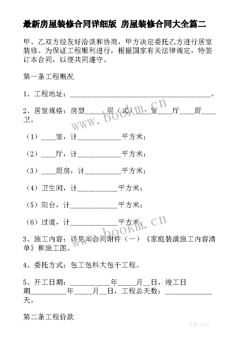 最新房屋装修合同详细版 房屋装修合同大全