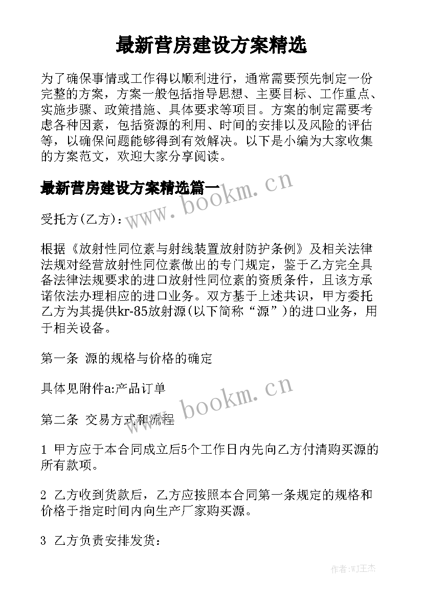 最新营房建设方案精选