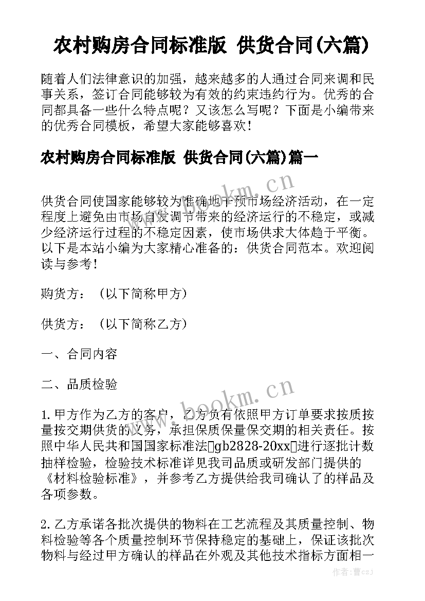 农村购房合同标准版 供货合同(六篇)