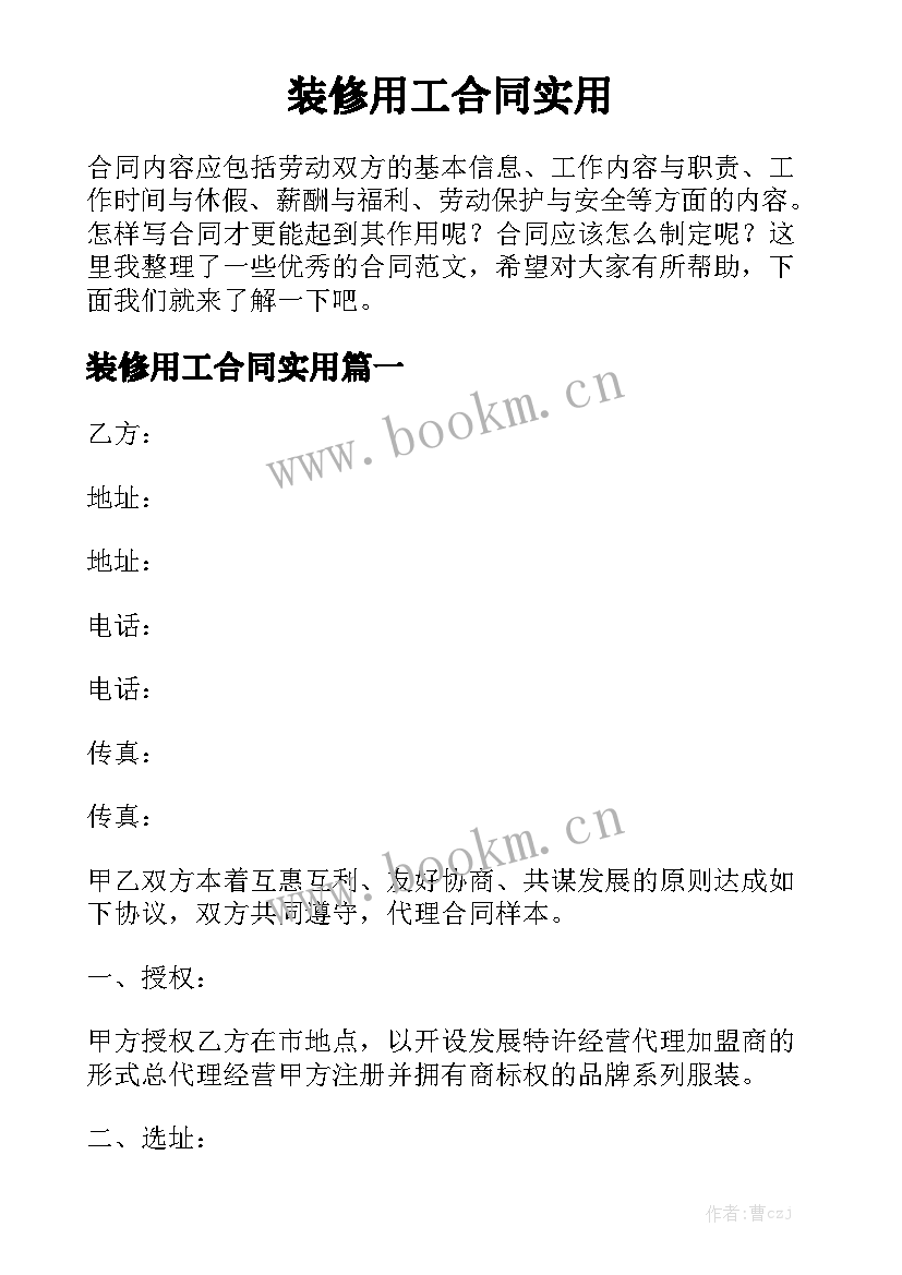 装修用工合同实用