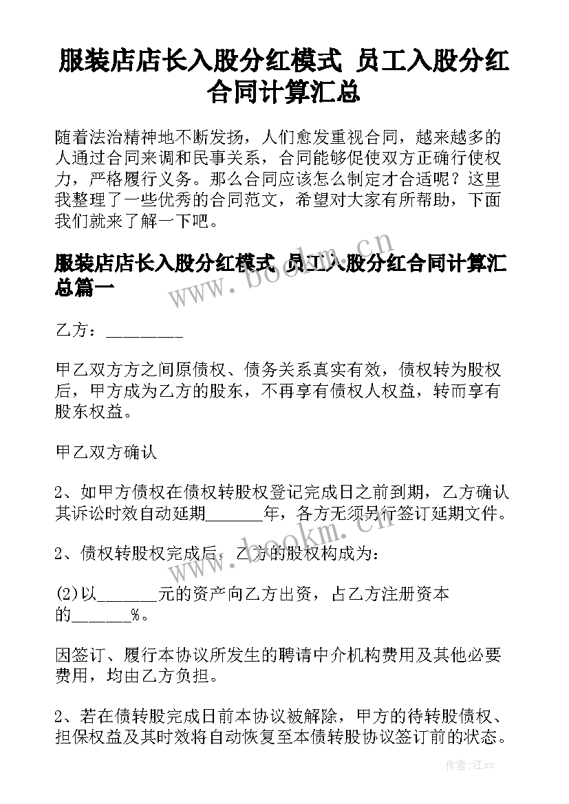 服装店店长入股分红模式 员工入股分红合同计算汇总