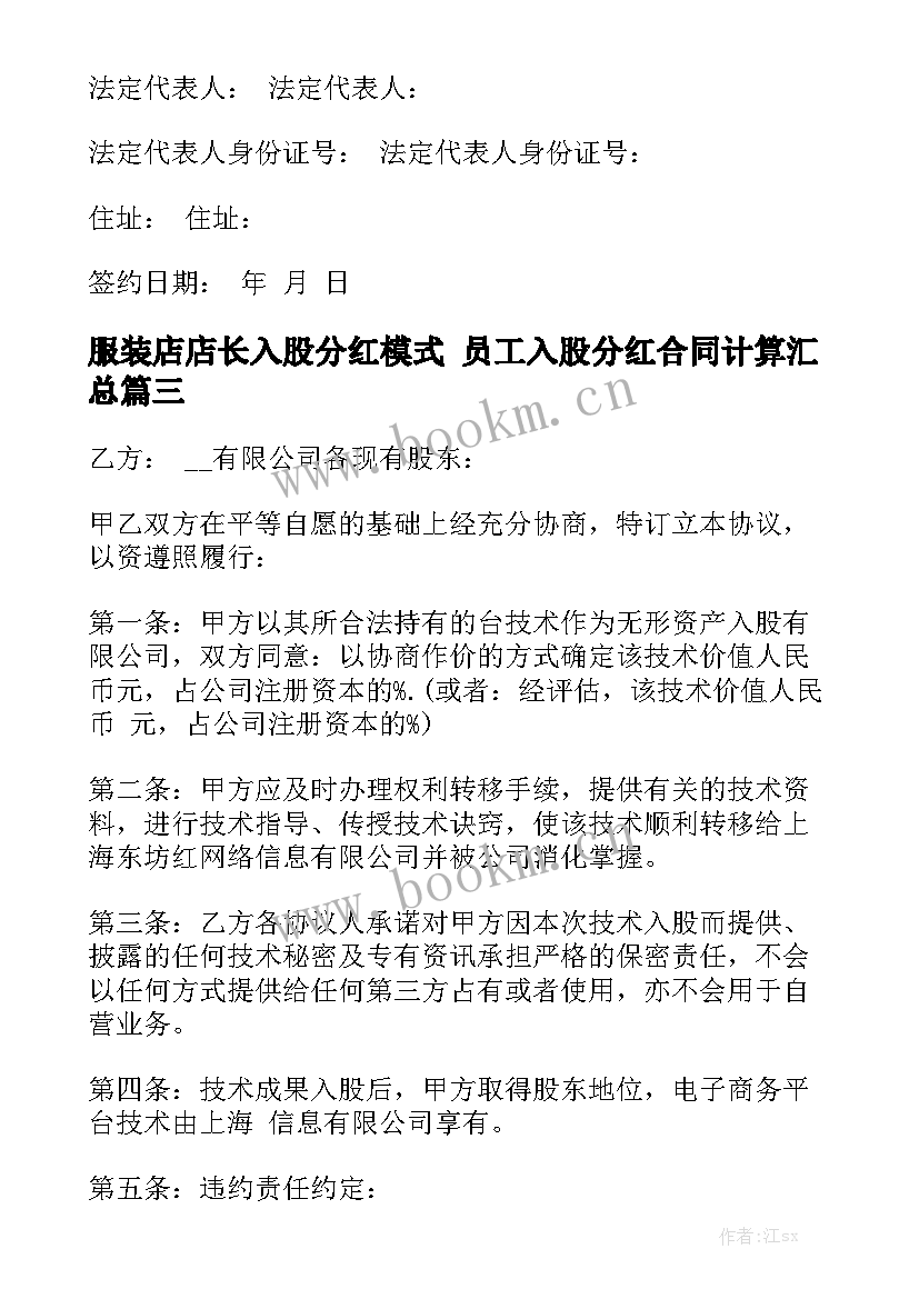 服装店店长入股分红模式 员工入股分红合同计算汇总