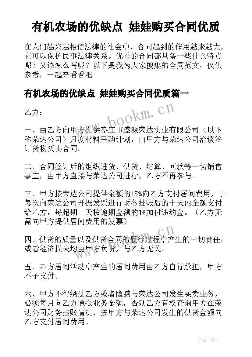 有机农场的优缺点 娃娃购买合同优质