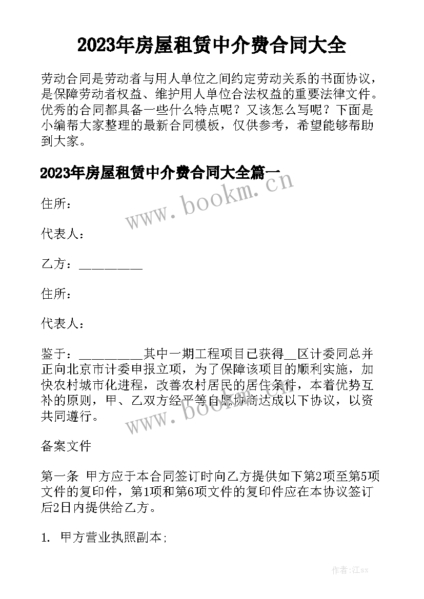 2023年房屋租赁中介费合同大全