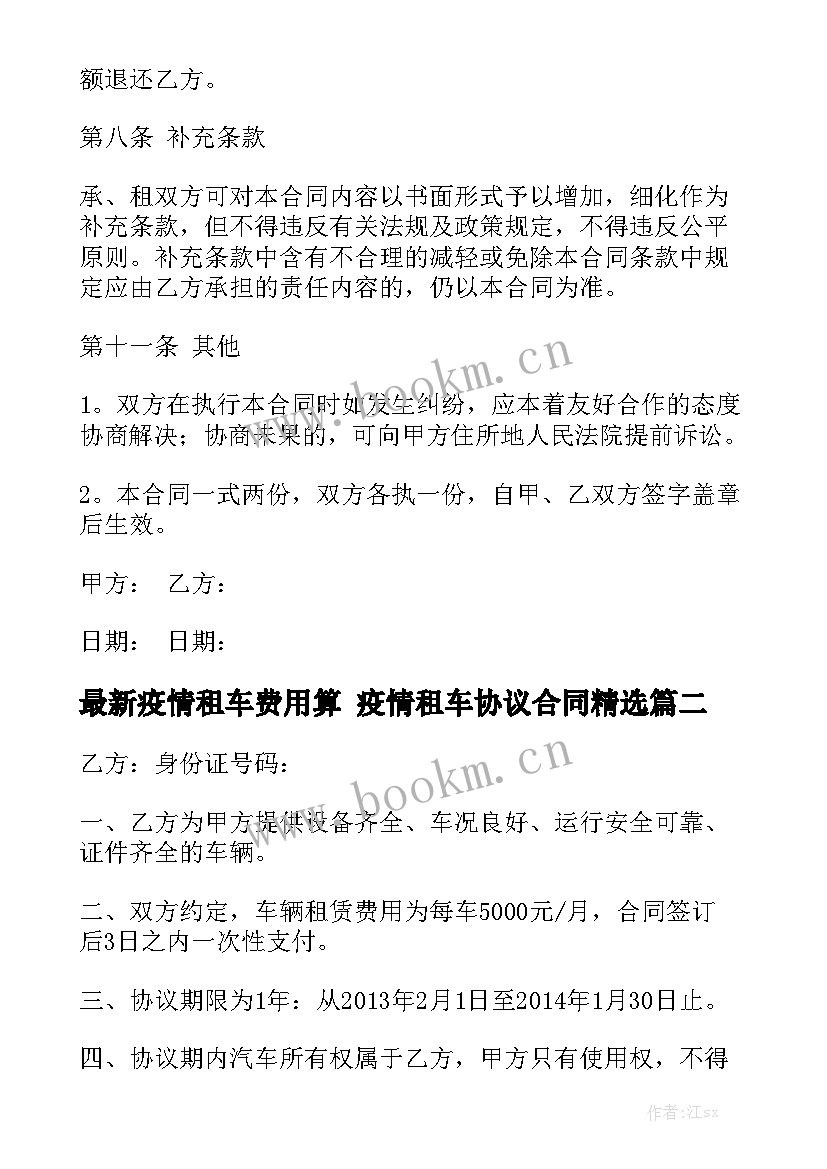 最新疫情租车费用算 疫情租车协议合同精选