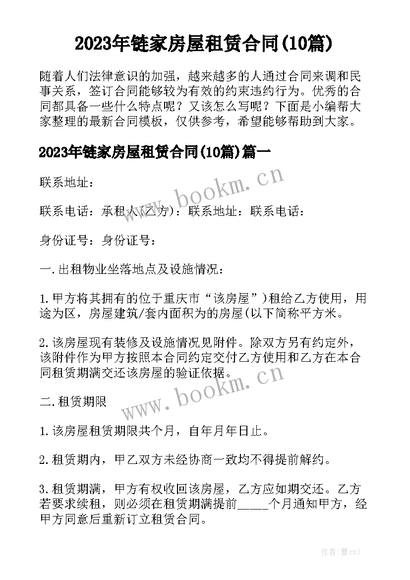 2023年链家房屋租赁合同(10篇)