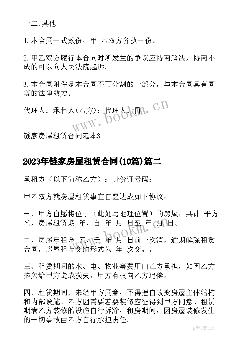 2023年链家房屋租赁合同(10篇)